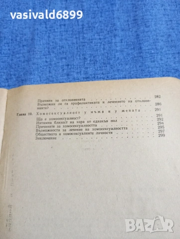 Зигфрид Шнабл - Мъжът и жената интимно , снимка 8 - Специализирана литература - 54345836