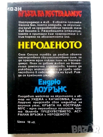 Кръвта на Нострадамус Трилогия - Ендрю Лоурънс - 1992/93г., снимка 8 - Художествена литература - 54400393