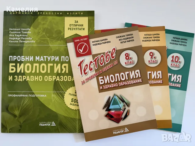 Помагала за матура и тестове по биология (8., 9. и 10. клас) - Педагог 6