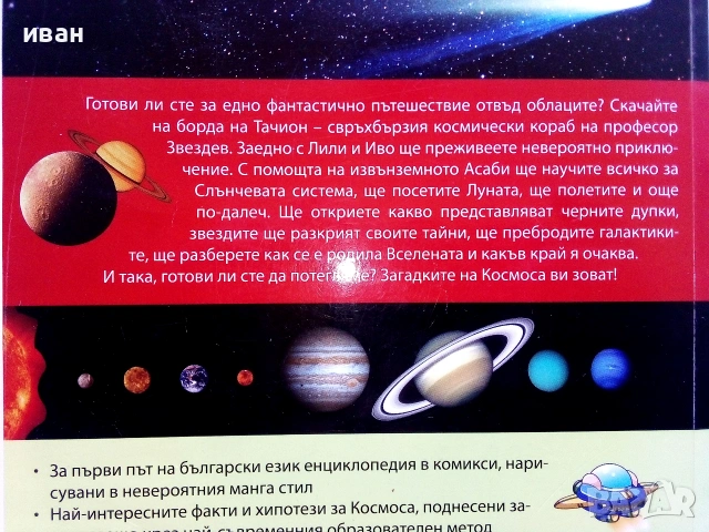 Защо? Космосът - Манга Енциклопедия в комикси - 2011г., снимка 4 - Детски книжки - 55101473