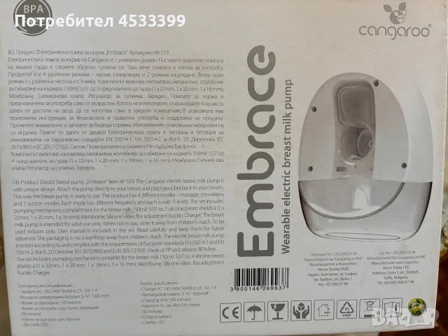Електрическа помпа за кърма Cangaroo - Embrace, снимка 5 - Помпи за кърма - 55296808