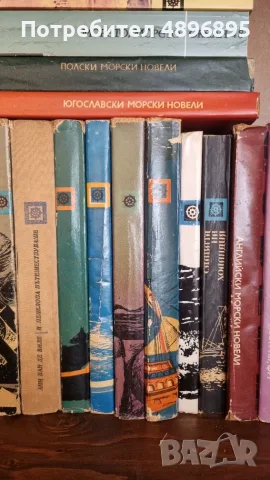 ​Колекция морски книги – библиотека „Океан“ и поредица „Морски новели“ (Голям лот), снимка 3 - Художествена литература - 55412268