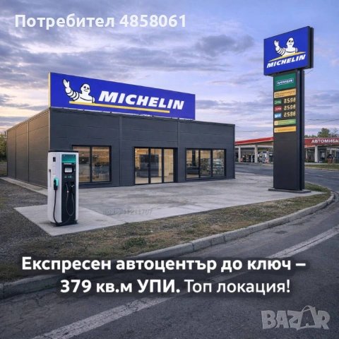 Експресен автоцентър с ЕV зарядна станция и кафе/приемна до ключ