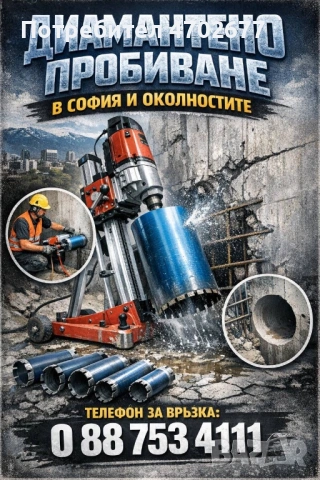 ДИАМАНТЕНО ПРОБИВАНЕ - СОФИЯ