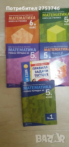 учебници и тетрадки по математика за 5клас, снимка 2 - Учебници, учебни тетрадки - 55011736