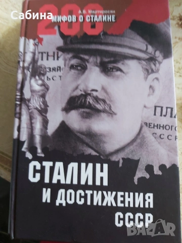 Мифов о Сталине. Сталин и достижения СССР.