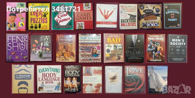 Хоби, игри, език на тялото, стил, масажи - 23 енциклопедии, справочници