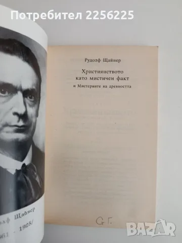 Християнството като мистичен факт, снимка 6 - Специализирана литература - 55559406
