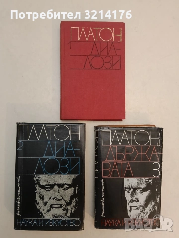 Диалози. Том 1-3. – Платон (1979)