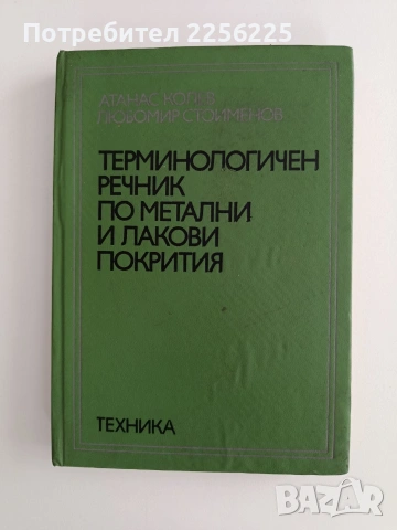 Терминологичен речник по метални и лакови покрития