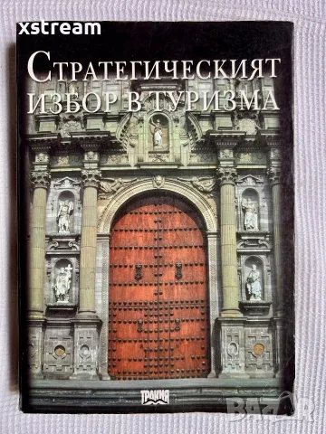 Хотелиерство и Туризъм, книги и учебници, за УНСС и други, снимка 5 - Специализирана литература - 55605766
