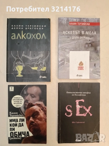 НОВА! Аскетът в мола и други разкази - Калин Терзийски (2014)