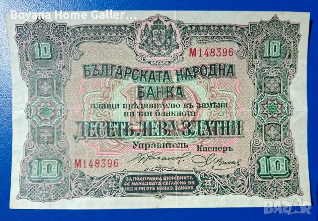 Стара Банкнота 10 лева 1917 година България злато, снимка 3 - Нумизматика и бонистика - 55420792