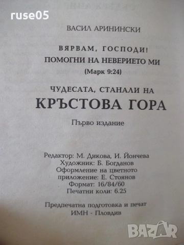 Книга "Чудесата станали на Кръстова гора-В.Аринински"-100стр, снимка 9 - Специализирана литература - 54354004