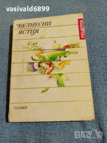 "Безмесни ястия"
