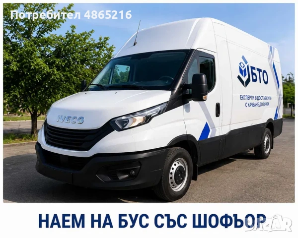 Наем на бус със шофьор за транспорт и преместване