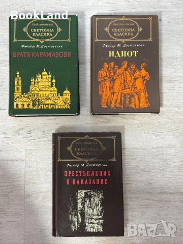 Достоевски – Идиот | Братя Карамазови | Престъпление и наказание | Световна класика