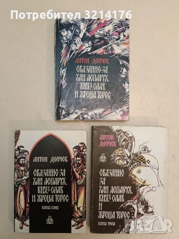 Сказание за хан Аспарух, княз Слав и жреца Терес. Книга 1-3 - Антон Дончев (Отлично състояние)