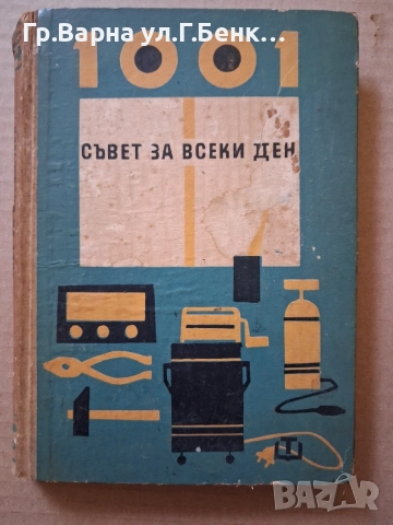 1001 Съвет за всеки ден 5Е