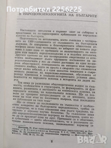 Народо - психология на българите, снимка 4 - Специализирана литература - 54013703