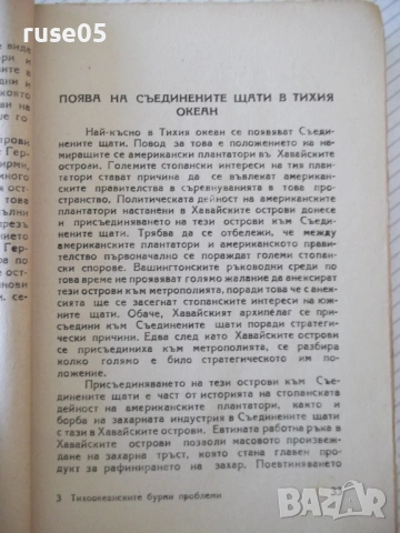 Книга "Тихоокеанските бурни проблеми-С.А.Янчулев" - 224 стр., снимка 7 - Специализирана литература - 54400293