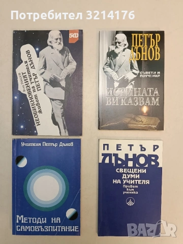 Методи на самовъзпитание - Петър Дънов (Отлично състояние)