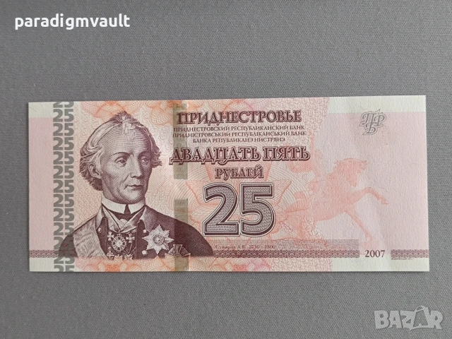 Банкнота - Приднестровие - 25 рубли UNC | 2007г.