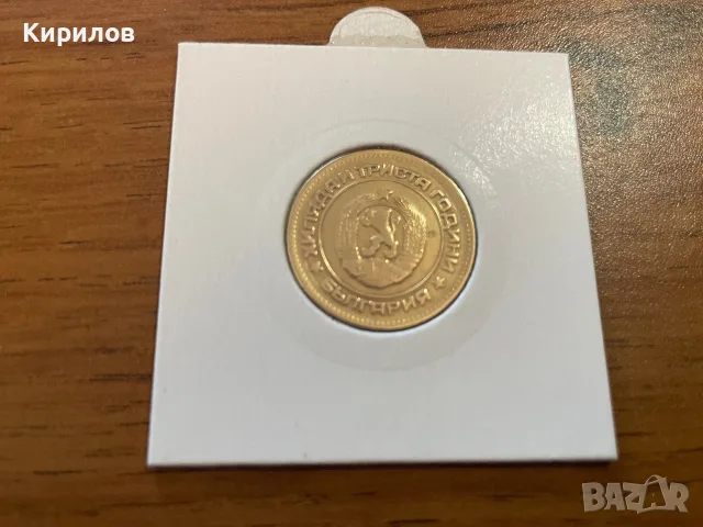 5 стотинки, 1981г., снимка 2 - Нумизматика и бонистика - 55619094