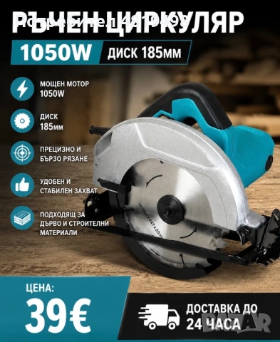 Ръчен циркуляр 1050W, диск 185мм