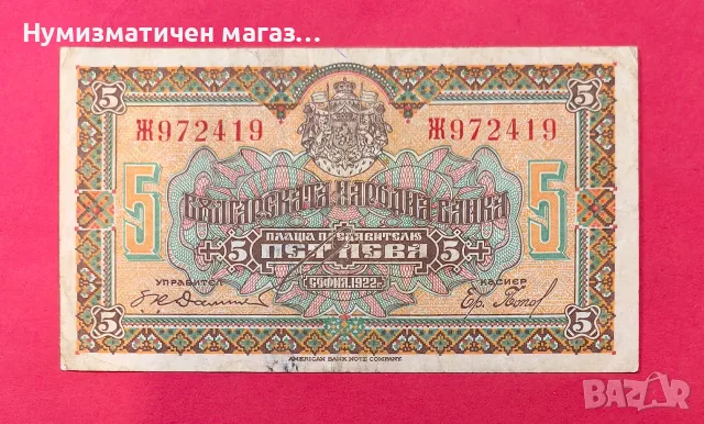 5 лева 1922 година България