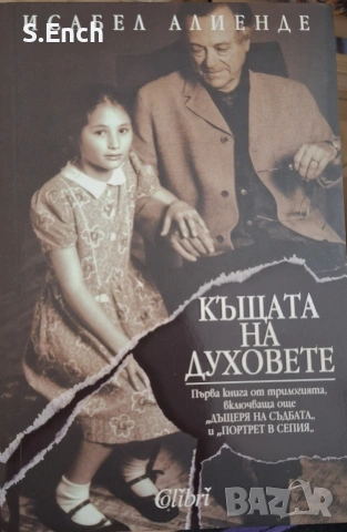 "Къщата на духовете" на Исабел Алиенде - нечетена