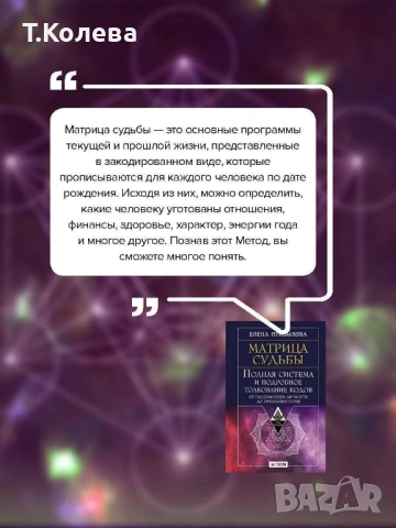 Матрица на съдбата , снимка 5 - Езотерика - 54413845