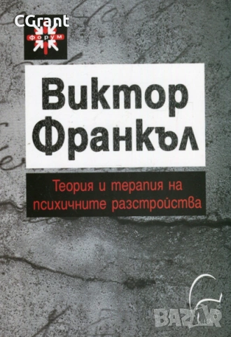 Теория и терапия на психичните разстройства | Виктор Франкъл