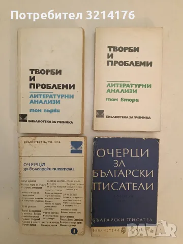 Творби и проблеми. Литературни анализи. Том 1-2 – Сборник