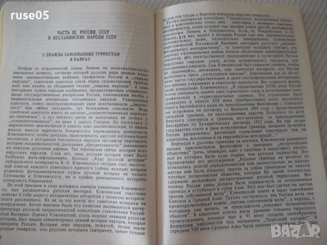 Книга "Империя Кремля - А. Авторханов" - 240 стр., снимка 4 - Специализирана литература - 54933113