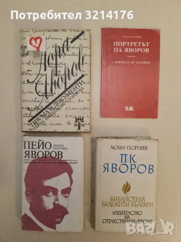 Пейо Яворов - Любен Георгиев (1982)