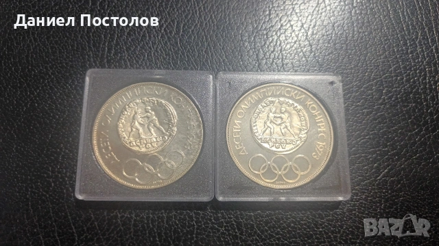 10 лева Десети Олимпийски Конгрес 