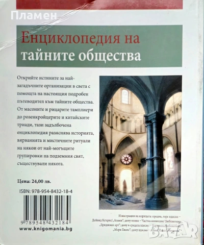 Енциклопедия на тайните общества Джоел Леви , снимка 3 - Енциклопедии, справочници - 54102150