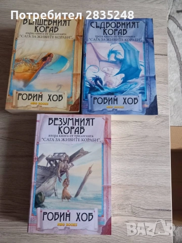Вълшебният кораб/ Робин Хоб 