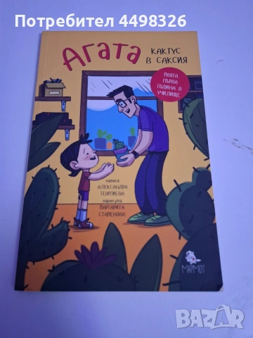 Книга Агата месец септември-кактус в саксия.