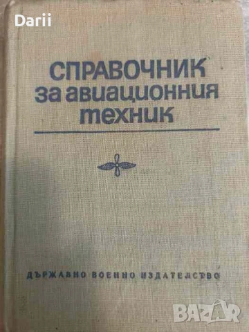 Справочник за авиационния техник