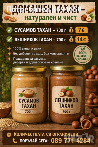 Лешников и сусамов тахан