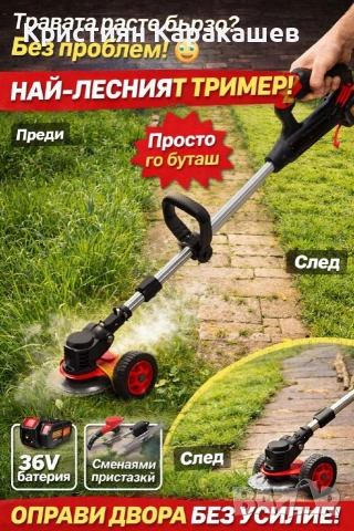 Акумулаторен тример за трева с колелца и 8 подаръка 36V 8A с телескопична дръжка