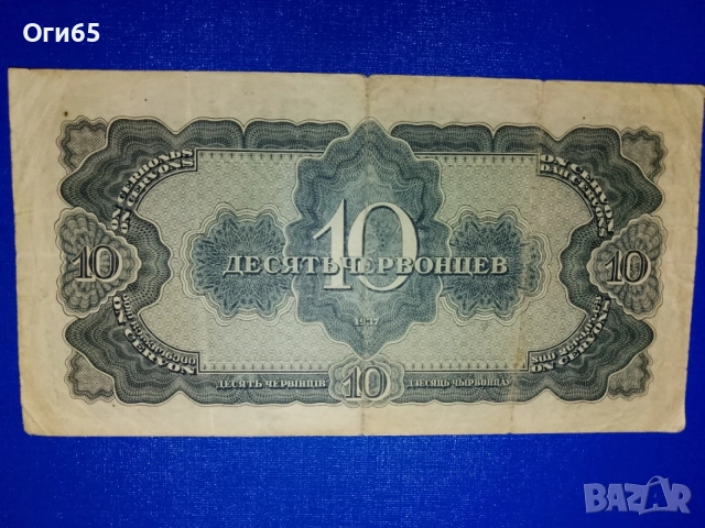 рядка банкнота от Съветския съюз 10 червонцев 1936 година, снимка 2 - Нумизматика и бонистика - 55298277