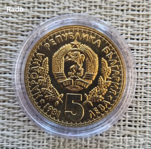 Proof Монета 5 лева - 1981 "Световно ловно изложение, Пловдив (България),, снимка 2 - Нумизматика и бонистика - 52202834