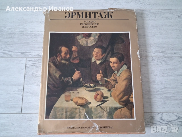 Албум с картини "Западно-европейско искуство" 1988 г.