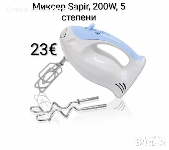 Миксер Sapir 200W, 5 степени