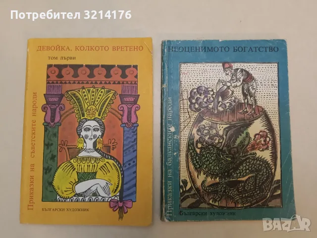 Неоценимото богатство. Преразказани от Ангел Каралийчев и Николай П. Тодоров – Сборник
