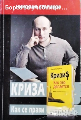 Криза. Как се прави - Николай Стариков