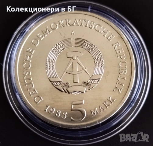 5 МАРКИ 1985 ГОДИНА - ГДР, снимка 2 - Нумизматика и бонистика - 54660141